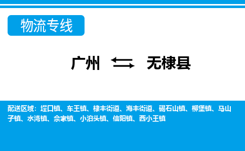 廣州到無(wú)棣縣物流公司|廣州至無(wú)棣縣貨運(yùn)專(zhuān)線