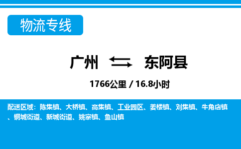 廣州到東阿縣物流公司|廣州至東阿縣貨運(yùn)專(zhuān)線(xiàn)