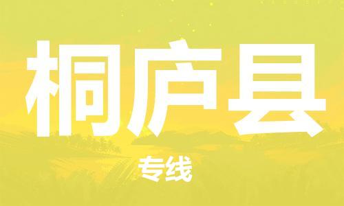 廣州到桐廬縣物流公司|廣州至桐廬縣貨運專線