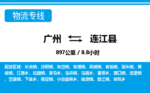 廣州到連江縣物流公司|廣州至連江縣貨運專線