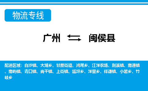 廣州到閩侯縣物流公司|廣州至閩侯縣貨運(yùn)專(zhuān)線