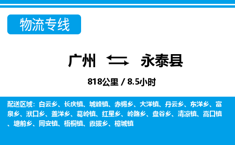 廣州到永泰縣物流公司|廣州至永泰縣貨運(yùn)專(zhuān)線