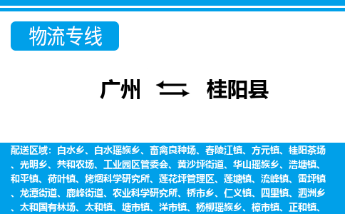 廣州到桂陽(yáng)縣物流公司|廣州至桂陽(yáng)縣貨運(yùn)專(zhuān)線(xiàn)