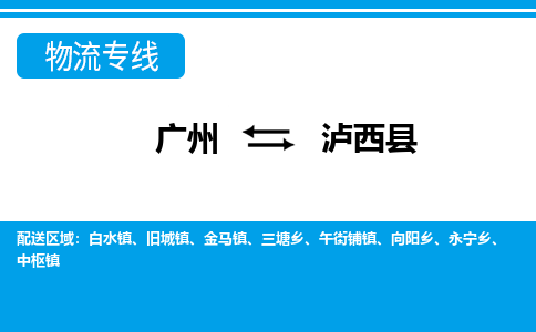 廣州到瀘溪縣物流公司|廣州至瀘溪縣貨運專線