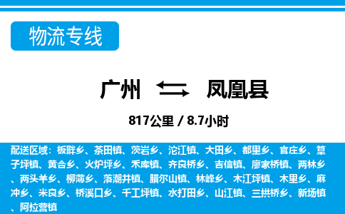 廣州到鳳凰縣物流公司|廣州至鳳凰縣貨運(yùn)專線