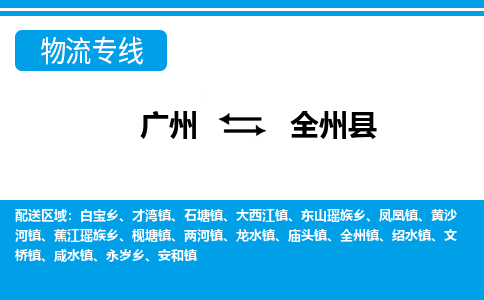 廣州到全州縣物流公司|廣州至全州縣貨運專線