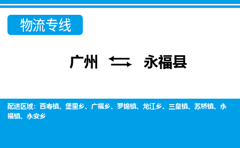 廣州到永福縣物流公司|廣州至永?？h貨運(yùn)專(zhuān)線(xiàn)