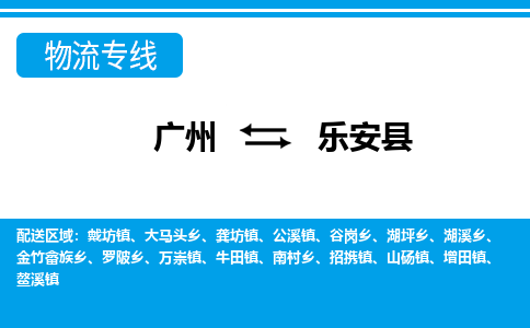 廣州到樂(lè)安縣物流公司|廣州至樂(lè)安縣貨運(yùn)專線