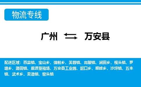 廣州到萬(wàn)安縣物流公司|廣州至萬(wàn)安縣貨運(yùn)專線