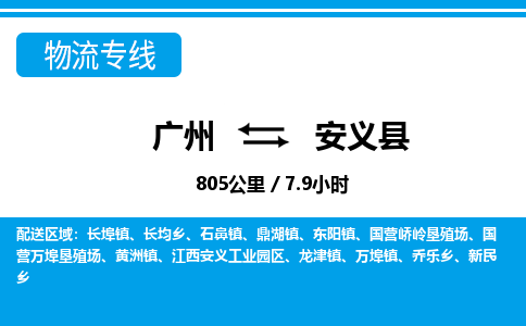 廣州到安義縣物流公司|廣州至安義縣貨運專線
