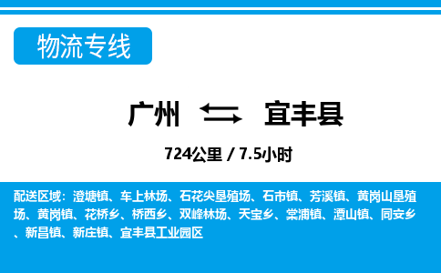 廣州到宜豐縣物流公司|廣州至宜豐縣貨運專線