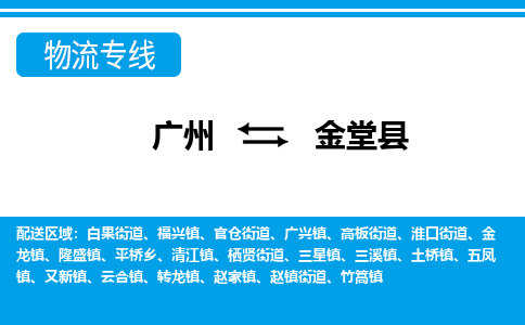 廣州到金堂縣物流公司|廣州至金堂縣貨運(yùn)專(zhuān)線(xiàn)