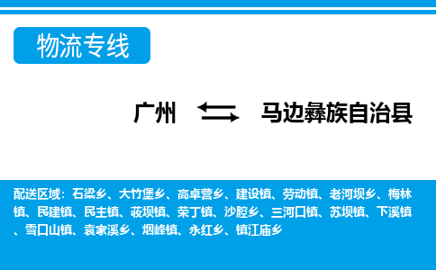 廣州到馬邊縣物流公司|廣州至馬邊縣貨運專線
