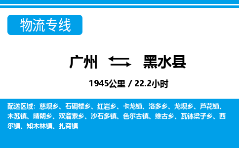 廣州到黑水縣物流公司|廣州至黑水縣貨運專線