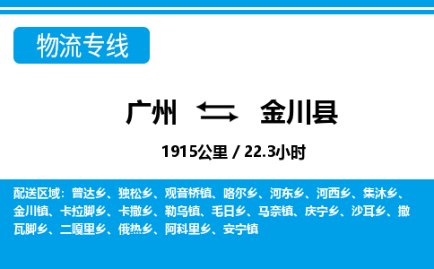 廣州到金川縣物流公司|廣州至金川縣貨運(yùn)專(zhuān)線