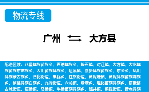 廣州到大方縣物流公司|廣州至大方縣貨運專線