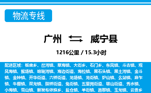 廣州到威寧縣物流公司|廣州至威寧縣貨運(yùn)專(zhuān)線