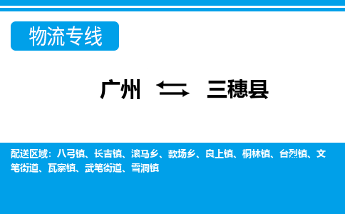 廣州到三穗縣物流公司|廣州至三穗縣貨運(yùn)專線