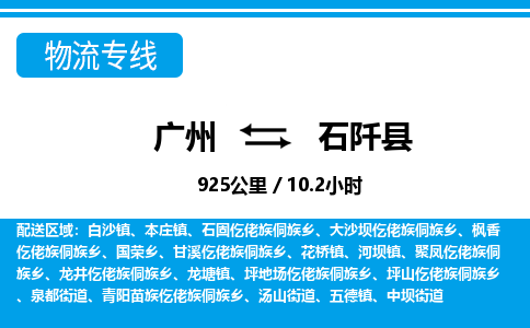 廣州到石阡縣物流公司|廣州至石阡縣貨運專線