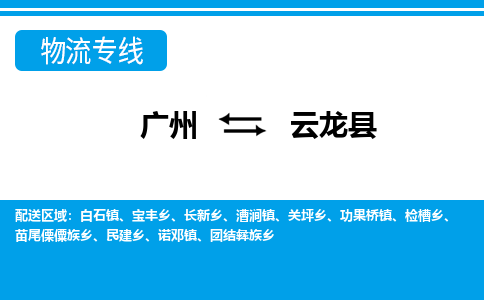 廣州到云龍縣物流公司|廣州至云龍縣貨運(yùn)專(zhuān)線