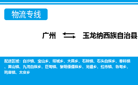 廣州到玉龍縣物流公司|廣州至玉龍縣貨運(yùn)專線