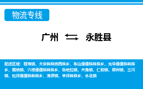 廣州到永勝縣物流公司|廣州至永勝縣貨運(yùn)專(zhuān)線