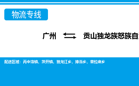 廣州到貢山縣物流公司|廣州至貢山縣貨運專線