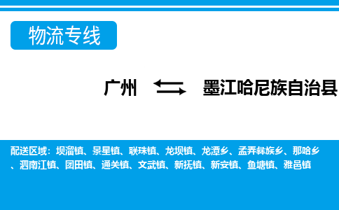 廣州到墨江縣物流公司|廣州至墨江縣貨運(yùn)專(zhuān)線(xiàn)