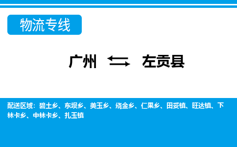 廣州到左貢縣物流公司|廣州至左貢縣貨運專線