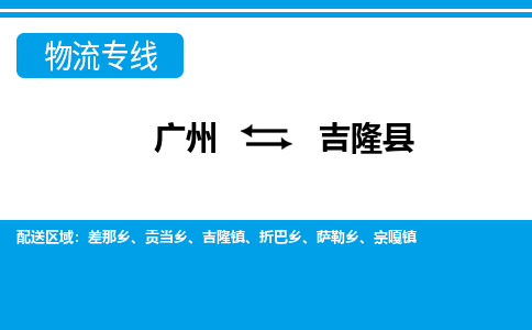 廣州到吉隆縣物流公司|廣州至吉隆縣貨運(yùn)專線
