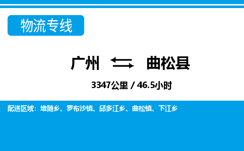 廣州到曲松縣物流公司|廣州至曲松縣貨運專線
