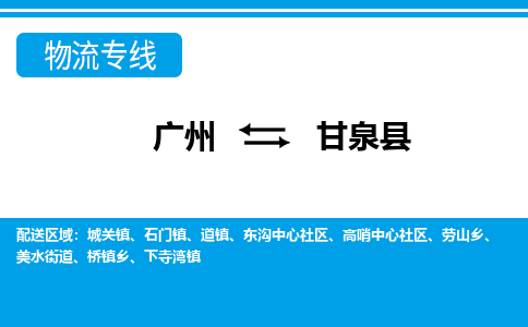 廣州到甘泉縣物流公司|廣州至甘泉縣貨運(yùn)專線