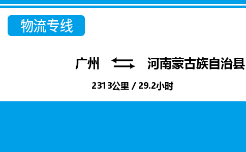 廣州到河南蒙旗物流公司|廣州至河南蒙旗貨運(yùn)專線