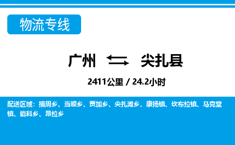 廣州到尖扎縣物流公司|廣州至尖扎縣貨運(yùn)專線