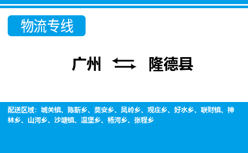 廣州到隆德縣物流公司|廣州至隆德縣貨運專線