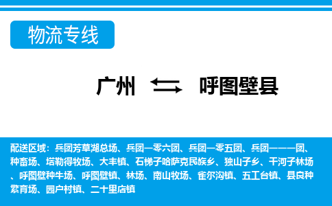 廣州到呼圖壁縣物流公司|廣州至呼圖壁縣貨運專線