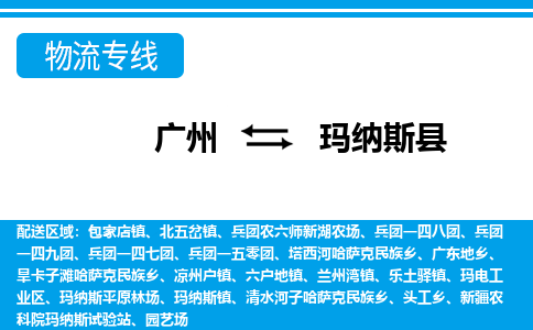 廣州到瑪納斯縣物流公司|廣州至瑪納斯縣貨運(yùn)專(zhuān)線(xiàn)