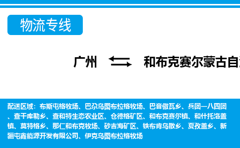 廣州到和布克賽爾縣物流公司|廣州至和布克賽爾縣貨運(yùn)專線