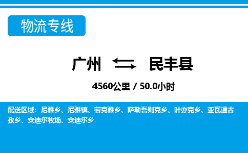 廣州到民豐縣物流公司|廣州至民豐縣貨運專線