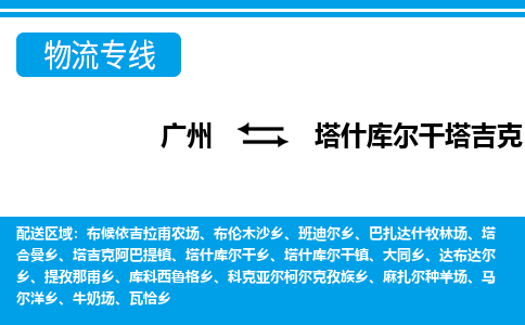 廣州到塔什庫(kù)爾干物流公司|廣州至塔什庫(kù)爾干貨運(yùn)專線