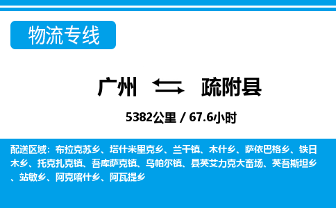 廣州到疏附縣物流公司|廣州至疏附縣貨運(yùn)專線