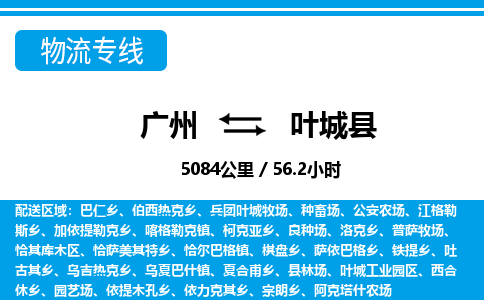 廣州到葉城縣物流公司|廣州至葉城縣貨運(yùn)專線