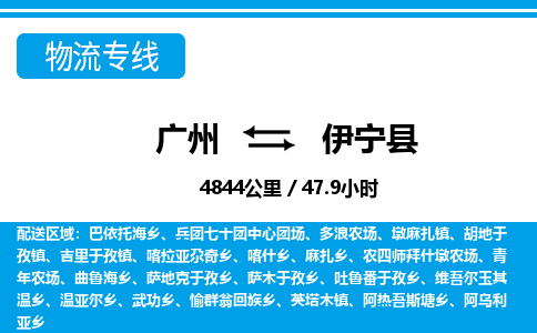 廣州到伊寧縣物流公司|廣州至伊寧縣貨運(yùn)專(zhuān)線(xiàn)
