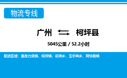 廣州到柯坪縣物流公司|廣州至柯坪縣貨運專線