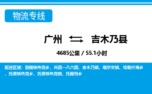 廣州到吉木乃縣物流公司|廣州至吉木乃縣貨運(yùn)專(zhuān)線