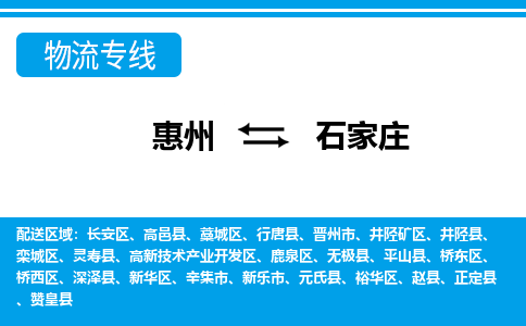 惠州到石家莊物流專線_惠州至石家莊物流公司_惠州到石家莊貨運專線