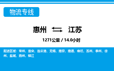 惠州到江蘇物流專線_惠州至江蘇物流公司_惠州到江蘇貨運專線