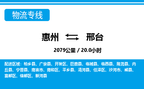 惠州到邢臺(tái)物流專線_惠州至邢臺(tái)物流公司_惠州到邢臺(tái)貨運(yùn)專線