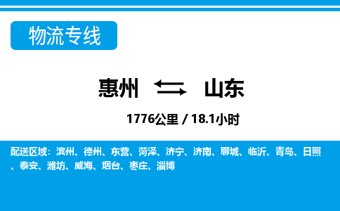 惠州到山東物流專線_惠州至山東物流公司_惠州到山東貨運(yùn)專線