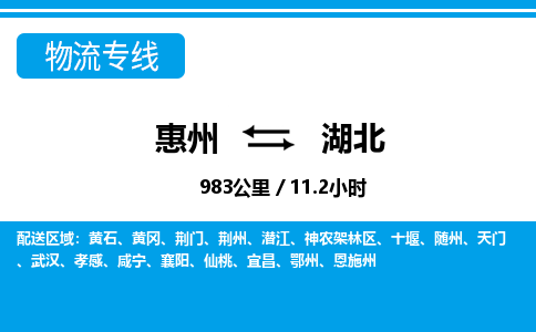 惠州到湖北物流專線_惠州至湖北物流公司_惠州到湖北貨運(yùn)專線